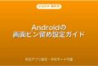 Androidの画面ピン留め（スクリーンピン）の設定・使い方完全ガイド