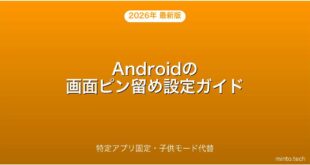 Androidの画面ピン留め（スクリーンピン）の設定・使い方完全ガイド