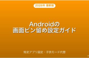 Androidの画面ピン留め（スクリーンピン）の設定・使い方完全ガイド
