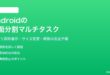 Androidの画面分割マルチタスクでアプリを2つ同時に使う方法