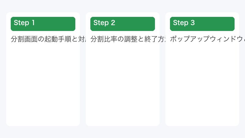 分割画面の起動手順と対応アプリ確認