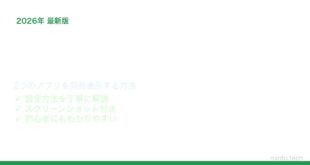 【2026年最新版】Androidの分割画面（マルチウィンドウ）で2つのアプリを同時に使う方法【完全ガイド】