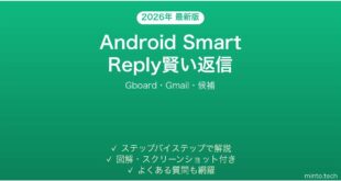 【2026年最新版】Android Smart Reply（賢い返信候補）の使い方完全ガイド