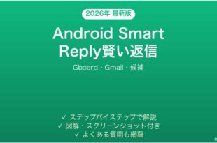 Android Smart Reply賢い返信候補の使い方完全ガイドGboard