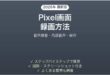 Pixelの画面録画機能の使い方完全ガイド音声内部音声保存