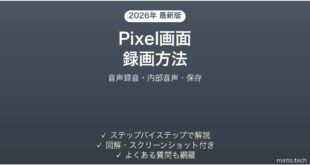 【2026年最新版】Pixelの画面録画機能の使い方完全ガイド