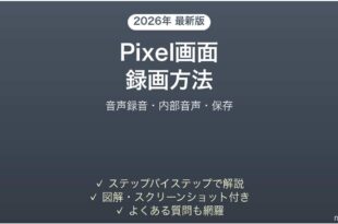 Pixelの画面録画機能の使い方完全ガイド音声内部音声保存