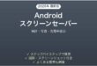 AndroidスクリーンセーバーDaydream設定方法完全ガイド時計写真