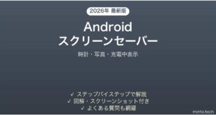 【2026年最新版】Androidスクリーンセーバー（Daydream）の設定方法完全ガイド