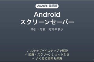 AndroidスクリーンセーバーDaydream設定方法完全ガイド時計写真