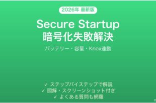 Androidの安全な起動・端末暗号化(Secure Startup)が失敗・解除できない時の原因と解決法完全ガイド