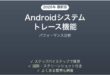 Androidシステムトレース機能の使い方完全ガイドパフォーマンス分析