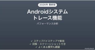 【2026年最新版】Androidシステムトレース機能の使い方完全ガイド