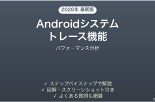 Androidシステムトレース機能の使い方完全ガイドパフォーマンス分析