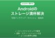 Androidのストレージが満杯・空き容量がない問題の解決法完全ガイド