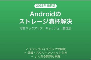Androidのストレージが満杯・空き容量がない問題の解決法完全ガイド