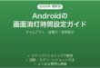 Androidの画面が暗くなる・消えるまでの時間を変える設定方法完全ガイド