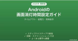 【2026年最新版】Androidの画面が暗くなる・消えるまでの時間を変える設定方法完全ガイド