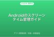 Androidのスクリーンタイム管理・アプリ使用時間制限・休憩設定完全ガイド