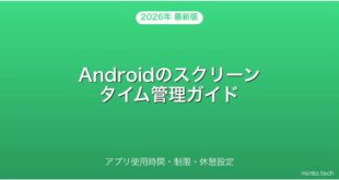 【2026年最新版】Androidのスクリーンタイム管理・アプリ使用時間制限・休憩設定完全ガイド