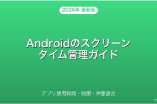 Androidのスクリーンタイム管理・アプリ使用時間制限・休憩設定完全ガイド
