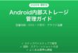 Android内部ストレージの確認管理完全ガイド容量削減