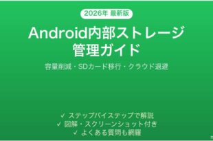 Android内部ストレージの確認管理完全ガイド容量削減