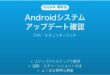 Androidシステムアップデートの確認方法完全ガイドOTA