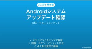 【2026年最新版】Androidシステムアップデートの確認方法完全ガイド