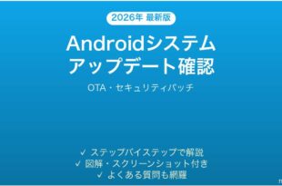 Androidシステムアップデートの確認方法完全ガイドOTA