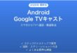 AndroidからGoogle TVへキャストして大画面で楽しむ完全ガイド