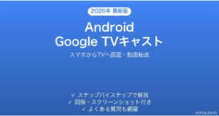 【2026年最新版】AndroidからGoogle TVへキャストして大画面で楽しむ完全ガイド