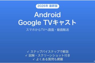 AndroidからGoogle TVへキャストして大画面で楽しむ完全ガイド