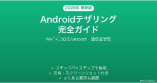 【2026年最新版】Androidテザリング・モバイルホットスペット完全ガイド