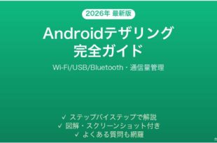 Androidテザリングモバイルホットスペット完全ガイドWi-Fi USB Bluetooth