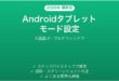 Androidタブレットモードの使い方完全ガイド大画面マルチウィンドウ