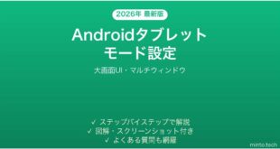【2026年最新版】Androidタブレットモードの使い方完全ガイド