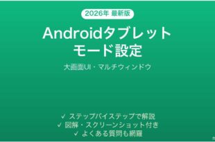 Androidタブレットモードの使い方完全ガイド大画面マルチウィンドウ