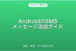 AndroidのSMSメッセージ送信・受信・RCS設定完全ガイド