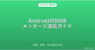 【2026年最新版】AndroidのSMSメッセージ送信・受信・RCS設定完全ガイド