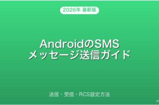 AndroidのSMSメッセージ送信・受信・RCS設定完全ガイド