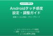 Androidタッチ感度の設定調整完全ガイド保護フィルム対応