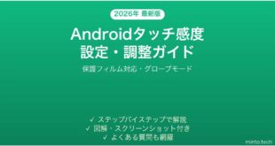 【2026年最新版】Androidタッチ感度の設定・調整完全ガイド