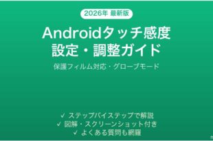 Androidタッチ感度の設定調整完全ガイド保護フィルム対応