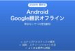 AndroidのGoogle翻訳でオフライン翻訳を使う完全ガイド