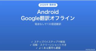 【2026年最新版】AndroidのGoogle翻訳でオフライン翻訳を使う完全ガイド