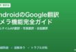 AndroidのGoogle翻訳カメラ機能完全ガイド
