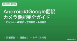 【2026年最新版】AndroidのGoogle翻訳カメラ機能完全ガイド【リアルタイム翻訳・写真翻訳・会話翻訳・オフライン利用】