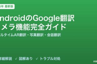 AndroidのGoogle翻訳カメラ機能完全ガイド