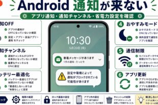 Androidで通知が来ない原因と対処法を整理した図解